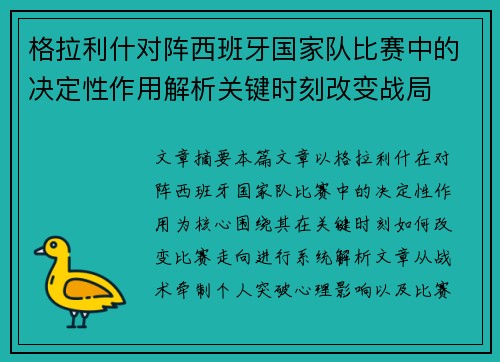 格拉利什对阵西班牙国家队比赛中的决定性作用解析关键时刻改变战局