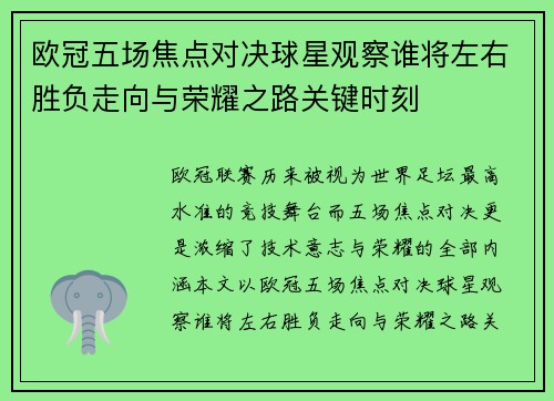 欧冠五场焦点对决球星观察谁将左右胜负走向与荣耀之路关键时刻 欧冠五场焦点对决球星观察谁将左右胜负走向与荣耀之路关键时刻