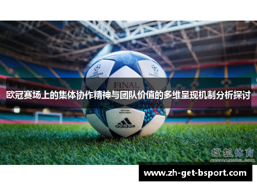 欧冠赛场上的集体协作精神与团队价值的多维呈现机制分析探讨