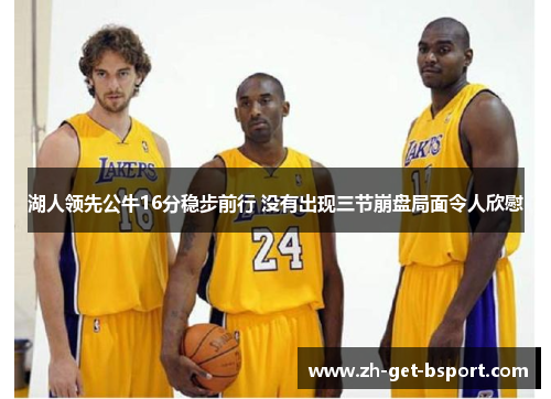 湖人领先公牛16分稳步前行 没有出现三节崩盘局面令人欣慰