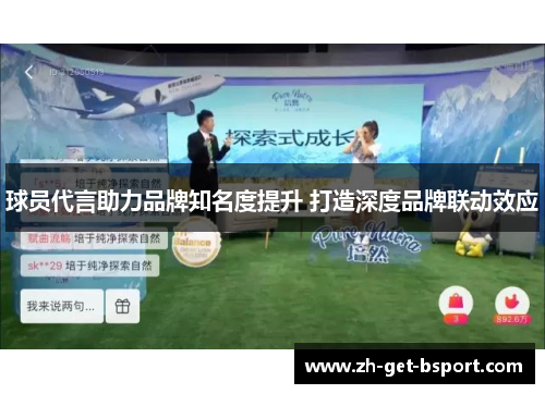 球员代言助力品牌知名度提升 打造深度品牌联动效应