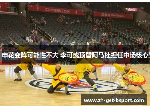 申花变阵可能性不大 李可或顶替阿马杜担任中场核心