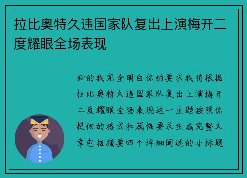 拉比奥特久违国家队复出上演梅开二度耀眼全场表现