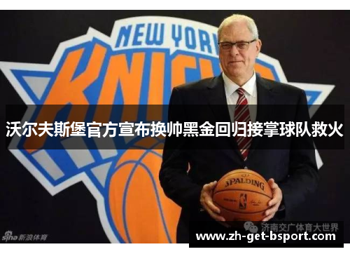 沃尔夫斯堡官方宣布换帅黑金回归接掌球队救火