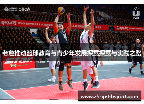 老詹推动篮球教育与青少年发展探索探索与实践之路