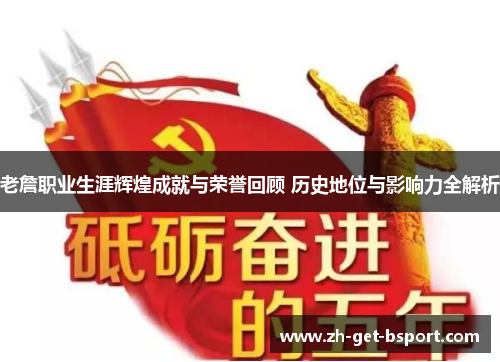 老詹职业生涯辉煌成就与荣誉回顾 历史地位与影响力全解析
