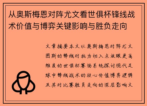 从奥斯梅恩对阵尤文看世俱杯锋线战术价值与博弈关键影响与胜负走向 从奥斯梅恩对阵尤文看世俱杯锋线战术价值与博弈关键影响与胜负走向