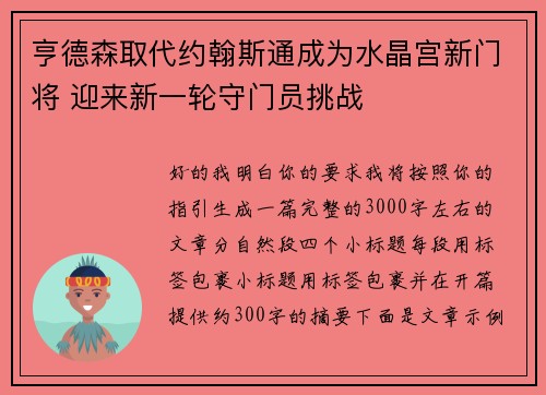 亨德森取代约翰斯通成为水晶宫新门将 迎来新一轮守门员挑战 亨德森取代约翰斯通成为水晶宫新门将 迎来新一轮守门员挑战