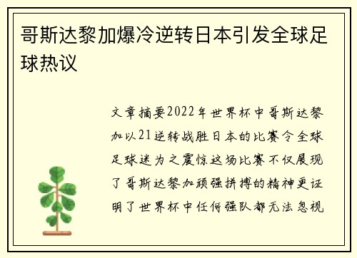 哥斯达黎加爆冷逆转日本引发全球足球热议 哥斯达黎加爆冷逆转日本引发全球足球热议
