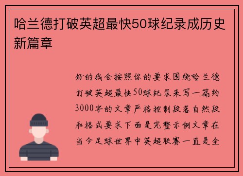 哈兰德打破英超最快50球纪录成历史新篇章 哈兰德打破英超最快50球纪录成历史新篇章
