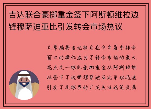 吉达联合豪掷重金签下阿斯顿维拉边锋穆萨迪亚比引发转会市场热议 吉达联合豪掷重金签下阿斯顿维拉边锋穆萨迪亚比引发转会市场热议