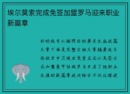 埃尔莫索完成免签加盟罗马迎来职业新篇章 埃尔莫索完成免签加盟罗马迎来职业新篇章