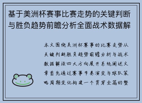 基于美洲杯赛事比赛走势的关键判断与胜负趋势前瞻分析全面战术数据解读 基于美洲杯赛事比赛走势的关键判断与胜负趋势前瞻分析全面战术数据解读