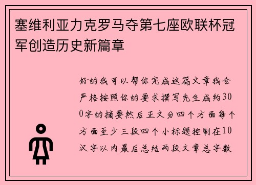 塞维利亚力克罗马夺第七座欧联杯冠军创造历史新篇章 塞维利亚力克罗马夺第七座欧联杯冠军创造历史新篇章