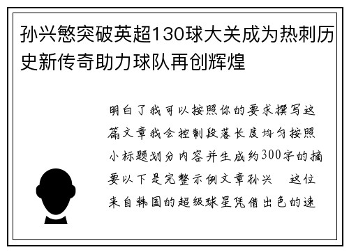 孙兴慜突破英超130球大关成为热刺历史新传奇助力球队再创辉煌 孙兴慜突破英超130球大关成为热刺历史新传奇助力球队再创辉煌