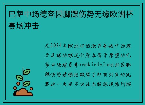 巴萨中场德容因脚踝伤势无缘欧洲杯赛场冲击 巴萨中场德容因脚踝伤势无缘欧洲杯赛场冲击