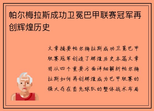 帕尔梅拉斯成功卫冕巴甲联赛冠军再创辉煌历史 