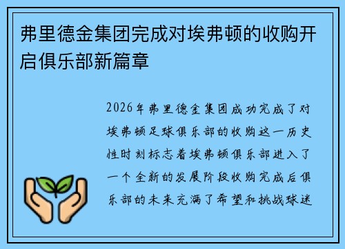 弗里德金集团完成对埃弗顿的收购开启俱乐部新篇章 弗里德金集团完成对埃弗顿的收购开启俱乐部新篇章