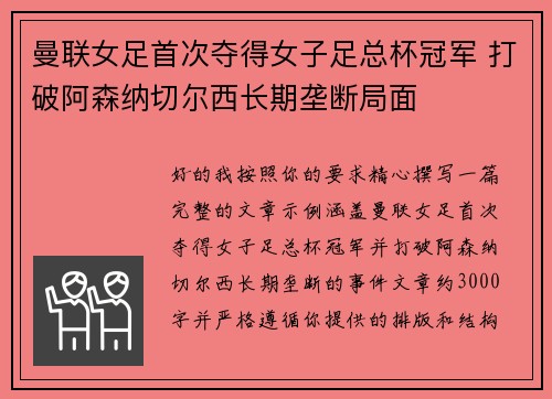 曼联女足首次夺得女子足总杯冠军 打破阿森纳切尔西长期垄断局面