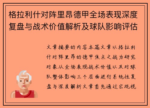 格拉利什对阵里昂德甲全场表现深度复盘与战术价值解析及球队影响评估 格拉利什对阵里昂德甲全场表现深度复盘与战术价值解析及球队影响评估