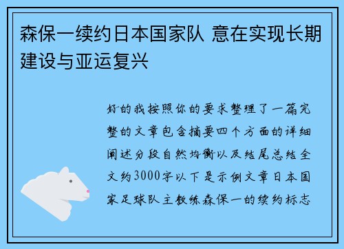 森保一续约日本国家队 意在实现长期建设与亚运复兴 森保一续约日本国家队 意在实现长期建设与亚运复兴
