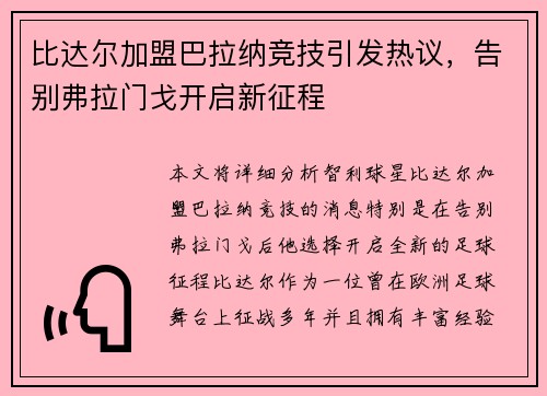 比达尔加盟巴拉纳竞技引发热议,告别弗拉门戈开启新征程 比达尔加盟巴拉纳竞技引发热议,告别弗拉门戈开启新征程