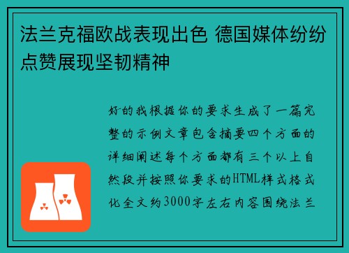 法兰克福欧战表现出色 德国媒体纷纷点赞展现坚韧精神 法兰克福欧战表现出色 德国媒体纷纷点赞展现坚韧精神