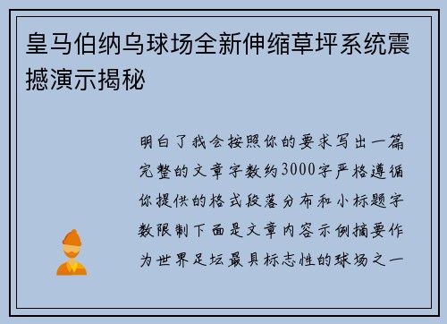 皇马伯纳乌球场全新伸缩草坪系统震撼演示揭秘