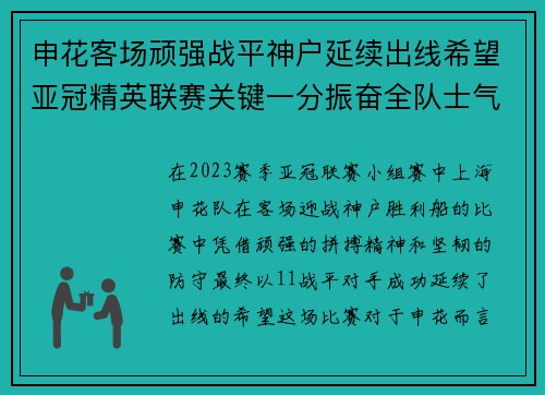 申花客场顽强战平神户延续出线希望亚冠精英联赛关键一分振奋全队士气 申花客场顽强战平神户延续出线希望亚冠精英联赛关键一分振奋全队士气