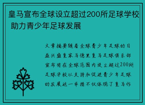 皇马宣布全球设立超过200所足球学校 助力青少年足球发展 皇马宣布全球设立超过200所足球学校 助力青少年足球发展