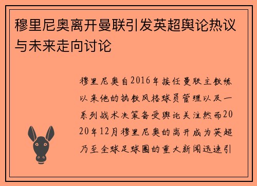 穆里尼奥离开曼联引发英超舆论热议与未来走向讨论 穆里尼奥离开曼联引发英超舆论热议与未来走向讨论