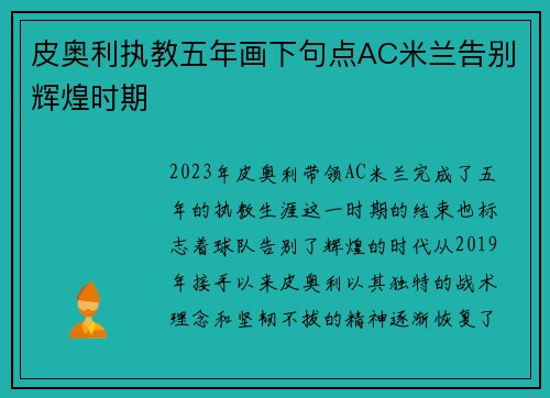 皮奥利执教五年画下句点AC米兰告别辉煌时期