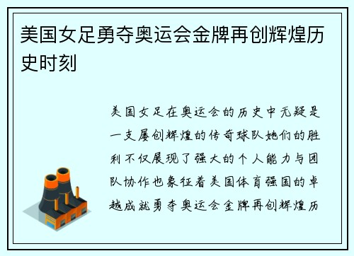 美国女足勇夺奥运会金牌再创辉煌历史时刻 美国女足勇夺奥运会金牌再创辉煌历史时刻