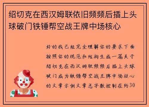 绍切克在西汉姆联依旧频频后插上头球破门铁锤帮空战王牌中场核心