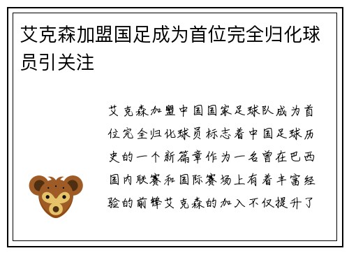 艾克森加盟国足成为首位完全归化球员引关注 艾克森加盟国足成为首位完全归化球员引关注