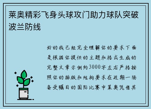莱奥精彩飞身头球攻门助力球队突破波兰防线 莱奥精彩飞身头球攻门助力球队突破波兰防线