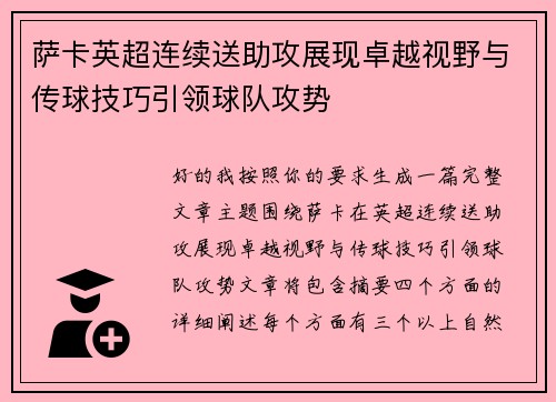 萨卡英超连续送助攻展现卓越视野与传球技巧引领球队攻势