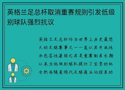 英格兰足总杯取消重赛规则引发低级别球队强烈抗议 英格兰足总杯取消重赛规则引发低级别球队强烈抗议