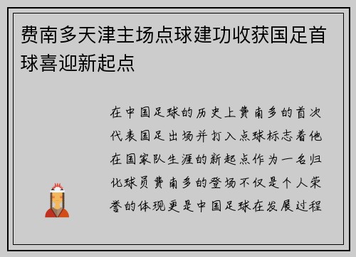 费南多天津主场点球建功收获国足首球喜迎新起点
