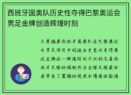 西班牙国奥队历史性夺得巴黎奥运会男足金牌创造辉煌时刻 西班牙国奥队历史性夺得巴黎奥运会男足金牌创造辉煌时刻
