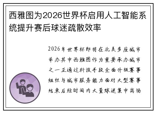 西雅图为2026世界杯启用人工智能系统提升赛后球迷疏散效率 西雅图为2026世界杯启用人工智能系统提升赛后球迷疏散效率