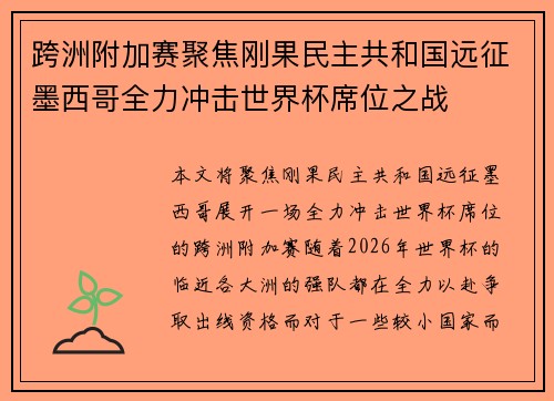 跨洲附加赛聚焦刚果民主共和国远征墨西哥全力冲击世界杯席位之战