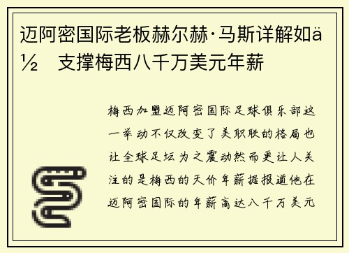 迈阿密国际老板赫尔赫·马斯详解如何支撑梅西八千万美元年薪