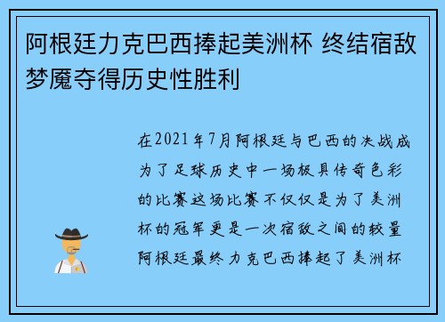 阿根廷力克巴西捧起美洲杯 终结宿敌梦魇夺得历史性胜利