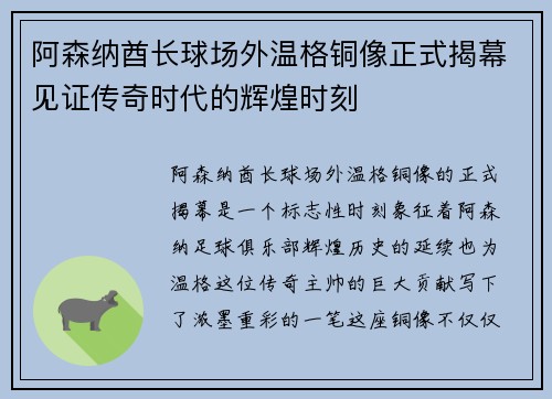 阿森纳酋长球场外温格铜像正式揭幕见证传奇时代的辉煌时刻