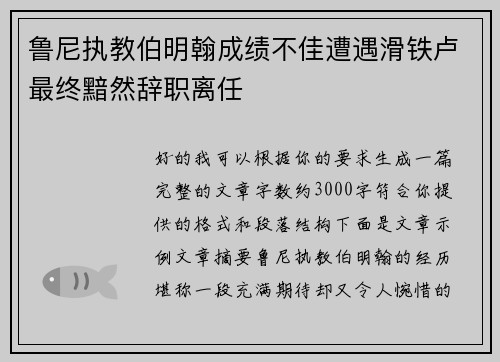 鲁尼执教伯明翰成绩不佳遭遇滑铁卢最终黯然辞职离任
