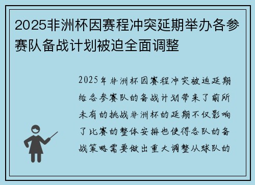 2025非洲杯因赛程冲突延期举办各参赛队备战计划被迫全面调整