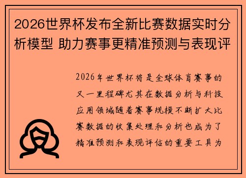 2026世界杯发布全新比赛数据实时分析模型 助力赛事更精准预测与表现评估 2026世界杯发布全新比赛数据实时分析模型 助力赛事更精准预测与表现评估