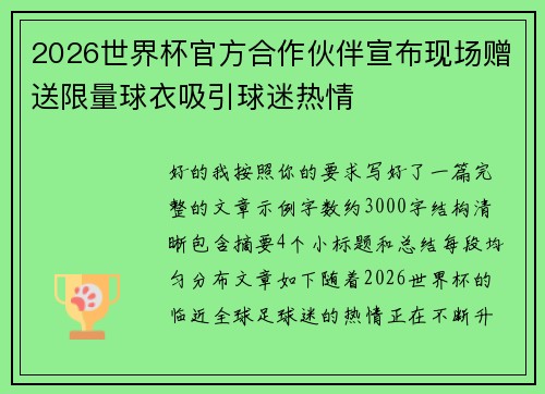 2026世界杯官方合作伙伴宣布现场赠送限量球衣吸引球迷热情 2026世界杯官方合作伙伴宣布现场赠送限量球衣吸引球迷热情