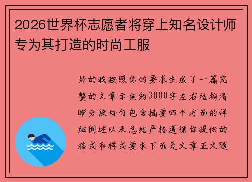 2026世界杯志愿者将穿上知名设计师专为其打造的时尚工服